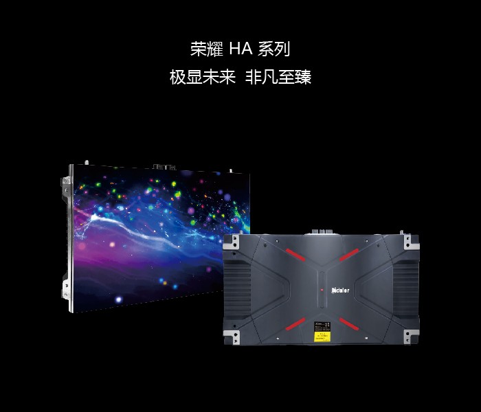 Dicolor荣耀HA系列小间距